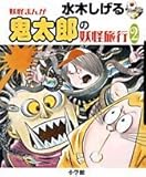 水木しげる 鬼太郎の妖怪旅行 2