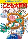 小学館こども大百科クイズブック (小学館キッズペディア)