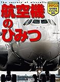 航空機のひみつ (小学館キッズペディア・アドバンス)
