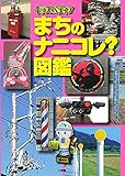 キッズペディア まちのナニコレ?図鑑