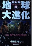 地球大進化 6: まんがNHKスペシャル 46億年・人類への旅
