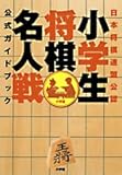 小学生将棋名人戦公式ガイドブック: 日本将棋連盟公認