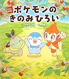 ポケモンのきのみひろい: すうじえほん