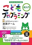 サイバーエージェント公式 こどもプログラミング: 超入門 Scratchでつくろう!迷路ゲーム