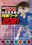名探偵コナン KODOMO時事ワード2021