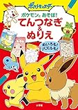 ポケモンとあそぼ! てんつなぎ&ぬりえ: めいろも! パズルも!