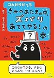 コんガらガっち きみのあたまの中、ズバリあててやる!の本