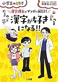 漢字が好きになる!!: 漢字博士がマンガで解説! (小学生のミカタ)