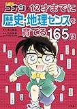 名探偵コナンの12才までに歴史・地理センスを育てる165問