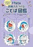 小学生のための ドラえもん 読解力をつけることば図鑑