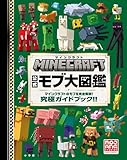マインクラフト 公式モブ大図鑑: マインクラフトのモブを完全解説! 究極ガイドブック!! (MOJANG STUDIOS OFFICIAL PRODUCT)