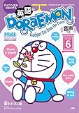 英語でDORAEMON 音声つき: バイリンガルコミックス (6) (Shogakukan English comics)