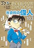名探偵コナンの小学生のうちに知っておきたい社会科の偉人103