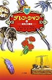 ダレン・シャン / 9〔小学館ファンタジー文庫〕