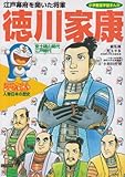 ドラえもん人物日本の歴史9 徳川家康 (9) (小学館版学習まんが ドラえもん人物日本の歴史)