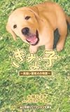 きな子~見習い警察犬の物語~ (ジュニア文庫)