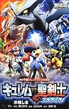劇場版ポケットモンスターベストウイッシュ キュレムvs聖剣士ケルディオ (小学館ジュニアシネマ文庫)