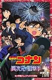 名探偵コナン 異次元の狙撃手 (ジュニア文庫)