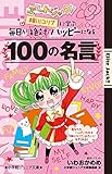 相川ユリアに学ぶ 毎日が絶対ハッピーになる100の名言: エリートジャック!! (小学館ジュニア文庫 い 4-3)