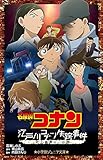 名探偵コナン 江戸川コナン失踪事件: 史上最悪の二日間 (小学館ジュニア文庫 あ 2-13)