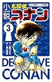 小説 名探偵コナン CASE3 (小学館ジュニア文庫 あ 2-26)