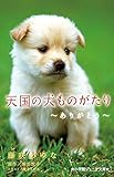 天国の犬ものがたり~ありがとう~ (小学館ジュニア文庫 ほ 1-5)