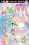 メチャ盛りユーチューバーアイドルいおん☆ (小学館ジュニア文庫 や 13-1)