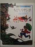 世界名作童話全集 10 学習版 ちびくろサンボ｜mi:te[ミーテ]
