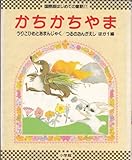 かちかちやま (国際版はじめての童話 17)