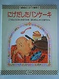にげだしたパンケーキ (国際版はじめての童話 19)