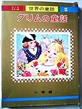 グリムの童話 改定版 (オールカラー版世界の童話 2)
