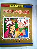アラビアンナイトのお話 (オールカラー版世界の童話 4)｜mi:te[ミーテ]
