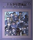 十五少年漂流記 (小学館世界の名作 6)