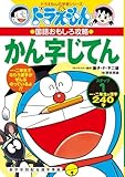 ドラえもんの国語おもしろ攻略 ドラえもんのかん字じてん(ステップ1): ステップ 1 小学一年生 (ドラえもんの学習シリーズ)