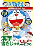 ドラえもんの国語おもしろ攻略 漢字の書きじゅんがわかる 1~3年生 (ドラえもんの学習シリーズ)