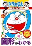 ドラえもんの算数おもしろ攻略 図形がわかる〔改訂新版〕: ドラえもんの学習シリーズ