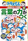 ドラえもんの国語おもしろ攻略 言葉の力がつく (ドラえもんの学習シリーズ)