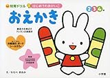 はじめてのおけいこ おえかき 2・3・4歳: 創造力を伸ばすクレヨンお絵描き (知育ドリル)