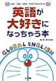英語が大好きになっちゃう本 (わかるできるのびるドラゼミ・ドラネットブックス)