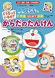 どうなっているの? からだの たんけん: ドラえもんの不思議はじめて挑戦 (ドラえもんのプレ学習シリーズ)
