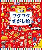 もっとあそべる!はじめてずかん1000 ワクワクさがし絵 ペン別売