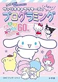 サンリオキャラクターズとパズルでプログラミング: 10才までにちょうせんしたい! (知育ドリル)