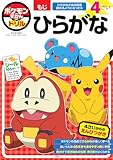 ポケモンずかんドリル 4さい ひらがな (知育ドリル)