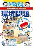環境問題とわたしたちのくらし: ドラえもんの社会科おもしろ攻略 (ドラえもんの学習シリーズ)