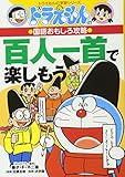 ドラえもんの国語おもしろ攻略 百人一首で楽しもう: ドラえもんの学習シリーズ