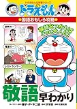ドラえもんの国語おもしろ攻略 敬語早わかり: ドラえもんの学習シリーズ