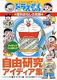 ドラえもんの理科おもしろ攻略 自由研究アイディア集: ドラえもんの学習シリーズ