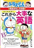 ドラえもんの英語おもしろ攻略 すぐわかる!これから大事な英語 (ドラえもんの学習シリーズ)