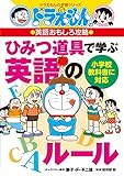 ドラえもんの英語おもしろ攻略 ひみつ道具で学ぶ英語のルール (ドラえもんの学習シリーズ)