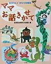 ママお話きかせて 1 生きる力を育てるお話編 (松谷みよ子 かたりの昔話)